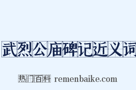 武烈公庙碑记近义词是什么意思的图片